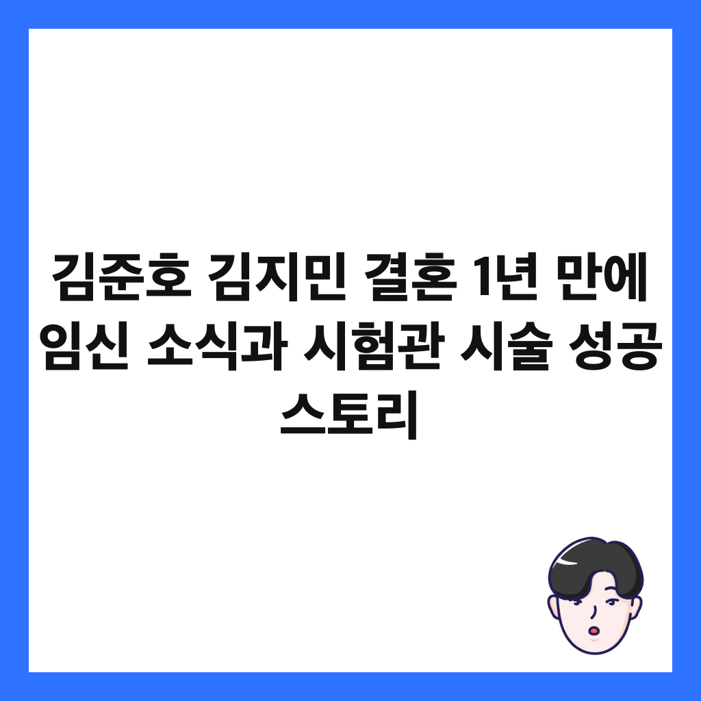 김준호 김지민 결혼 1년 만에 임신 소식과 시험관 시술 성공 스토리
