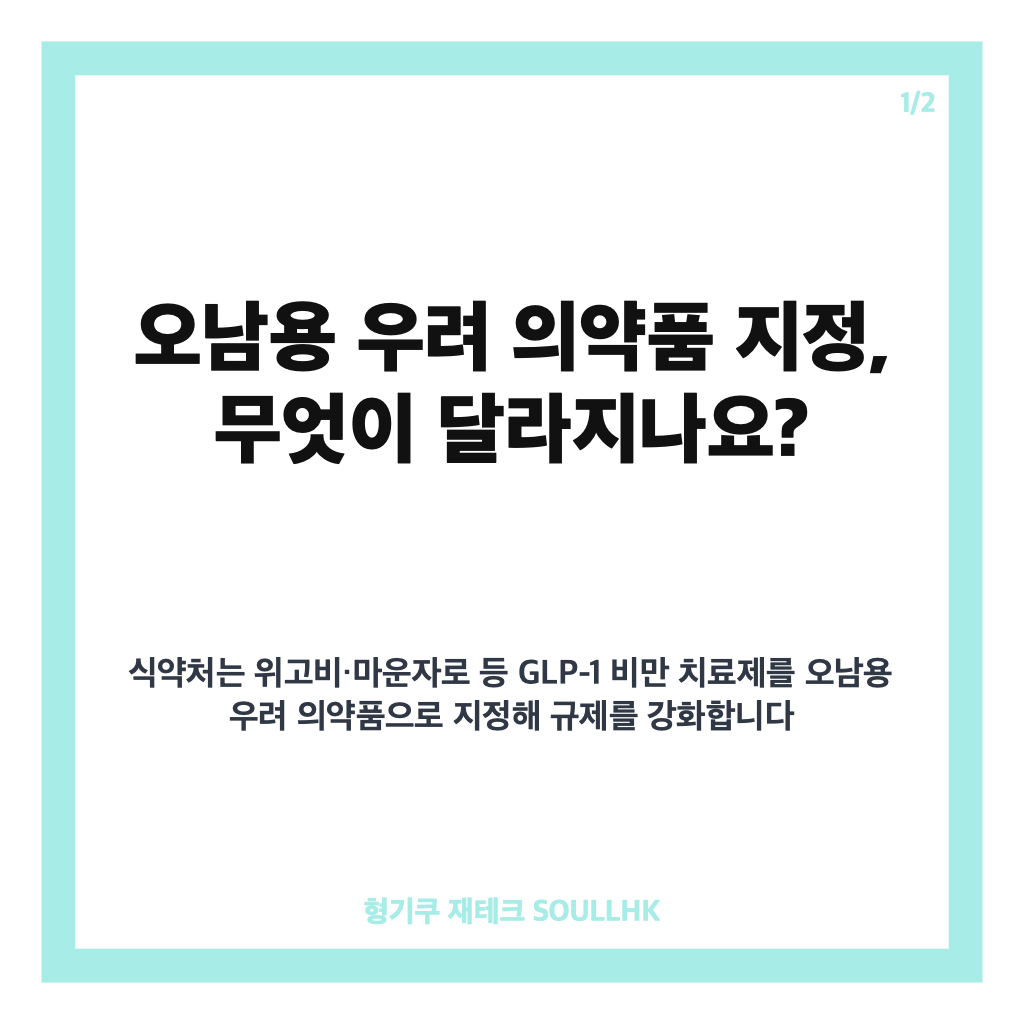 위고비·마운자로 오남용 안 돼요 개정 나선 식약처, 달라지는 규제 내용과 영향 본문 이미지 1
