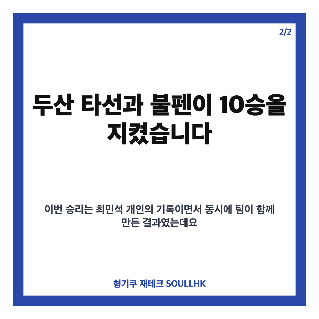 최민석 10승 달성! 두산, 한화전 승리로 위닝시리즈 확보 본문 이미지 2