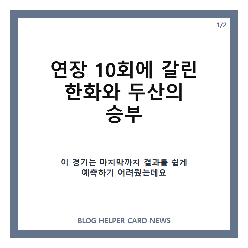 허인서 결승타 한화 승리, 연장 10회 두산전 4-3 승부 정리 본문 이미지 1