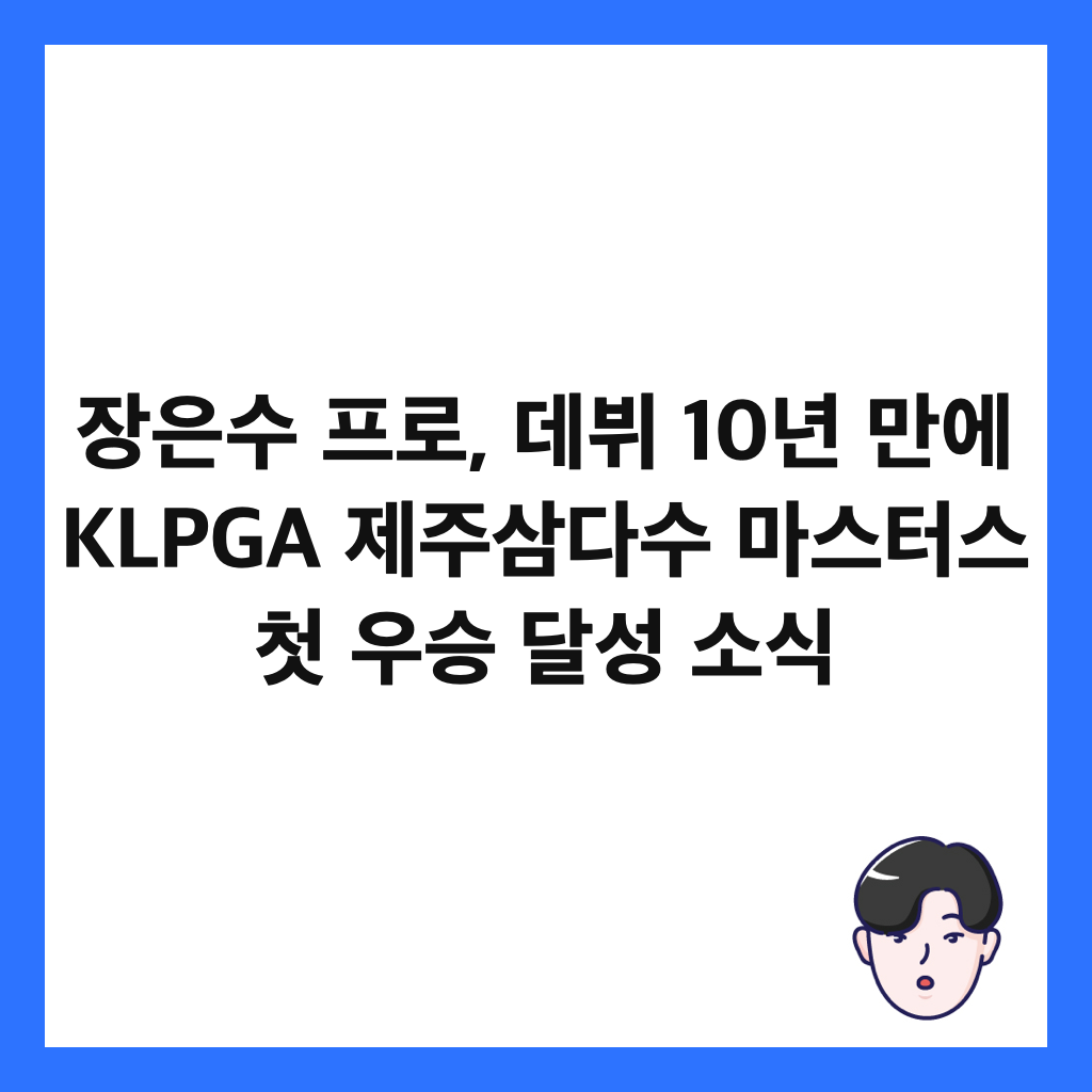 장은수 프로는: 장은수 프로, 데뷔 10년 만에 KLPGA 제주삼다수 마스터스 첫 우승 달성 소식