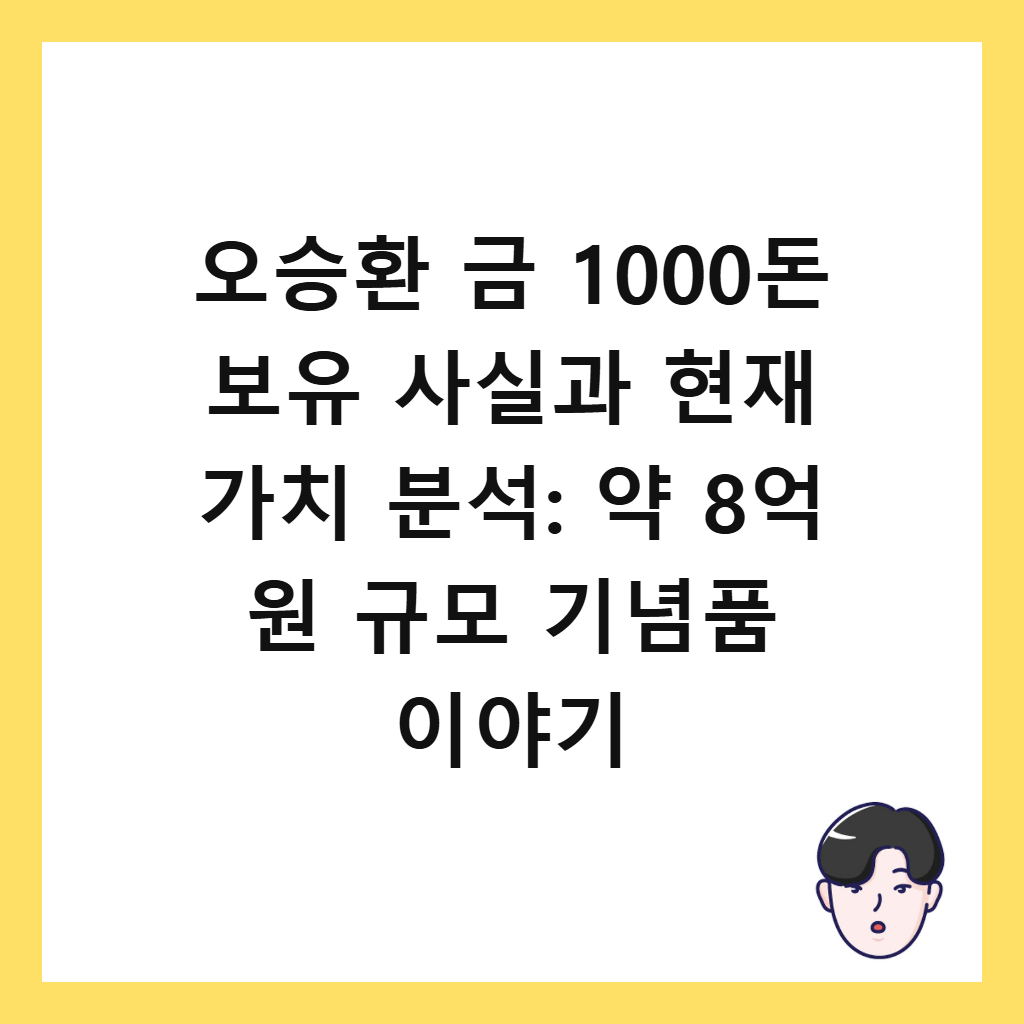 오승환 금 1000돈은: 오승환 금 1000돈 보유 사실과 현재 가치 분석: 약 8억 원 규모 기념품 이야기