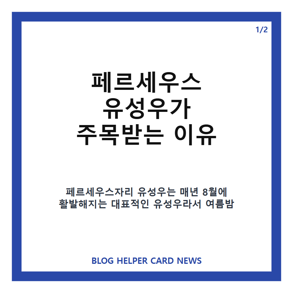 페르세우스 유성우 관측은: 페르세우스 유성우 관측, 12일 밤 절정 시간과 관측 행사 정보 본문 이미지 1