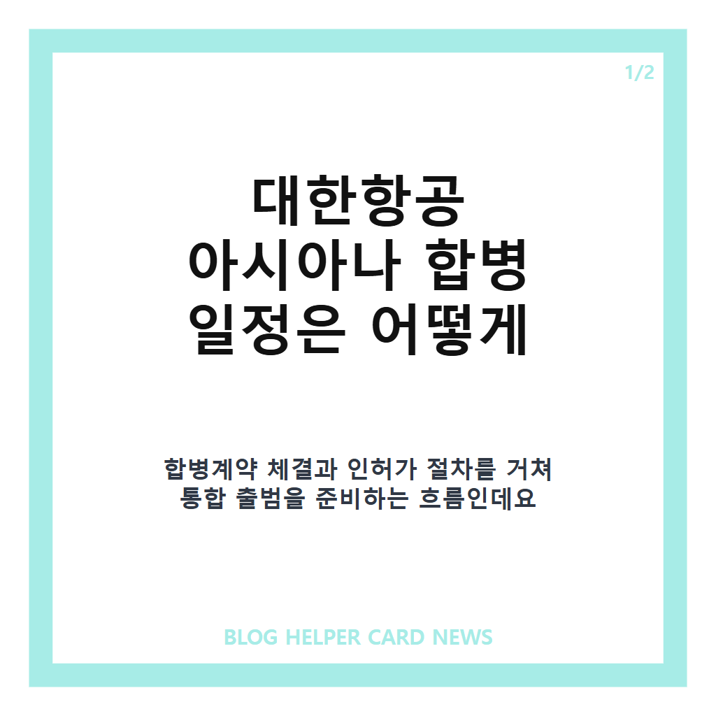 대한항공 아시아나 합병일은: 대한항공 아시아나 합병, 12월 17일 통합 출범 핵심 정리 본문 이미지 1