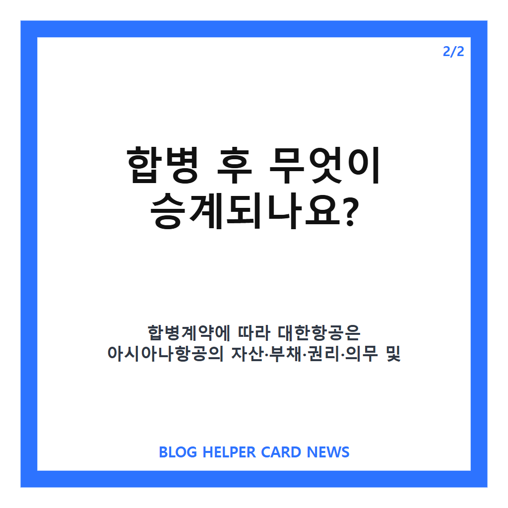 대한항공 아시아나 합병일은: 대한항공 아시아나 합병, 12월 17일 통합 출범 핵심 정리 본문 이미지 2