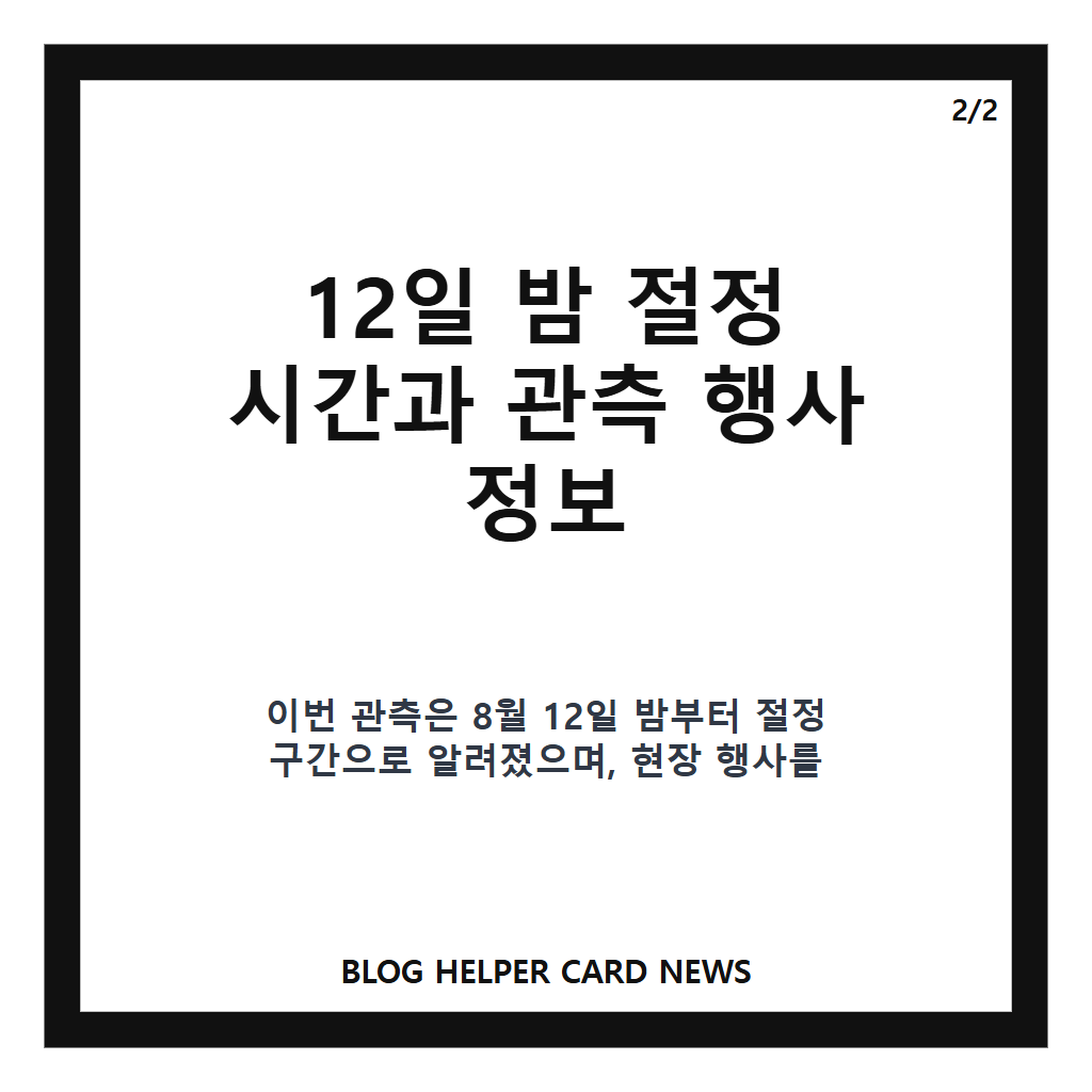 페르세우스 유성우 관측은: 페르세우스 유성우 관측, 12일 밤 절정 시간과 관측 행사 정보 본문 이미지 2
