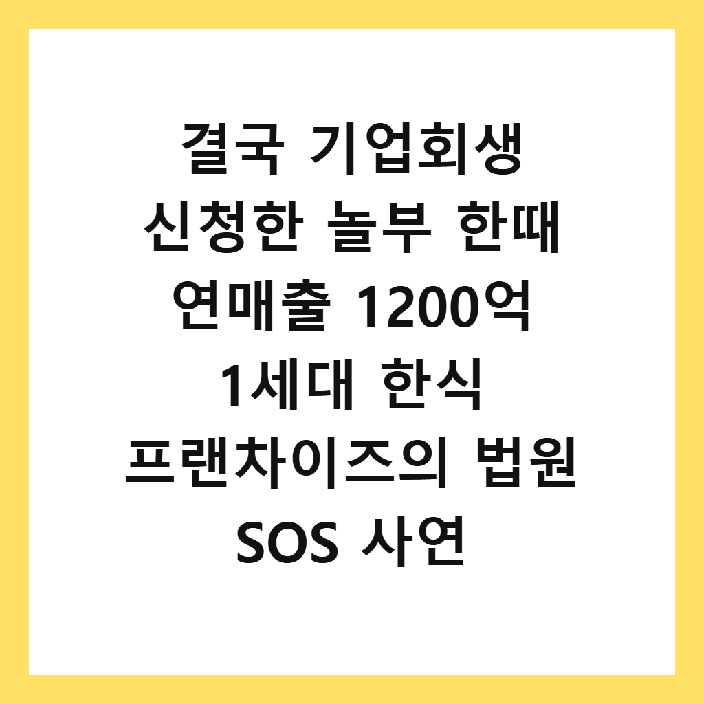 결국 기업회생 신청한 놀부 , 한때 연매출: 결국 기업회생 신청한 놀부 한때 연매출 1200억 1세대 한식 프랜차이즈의 법원 SOS 사연