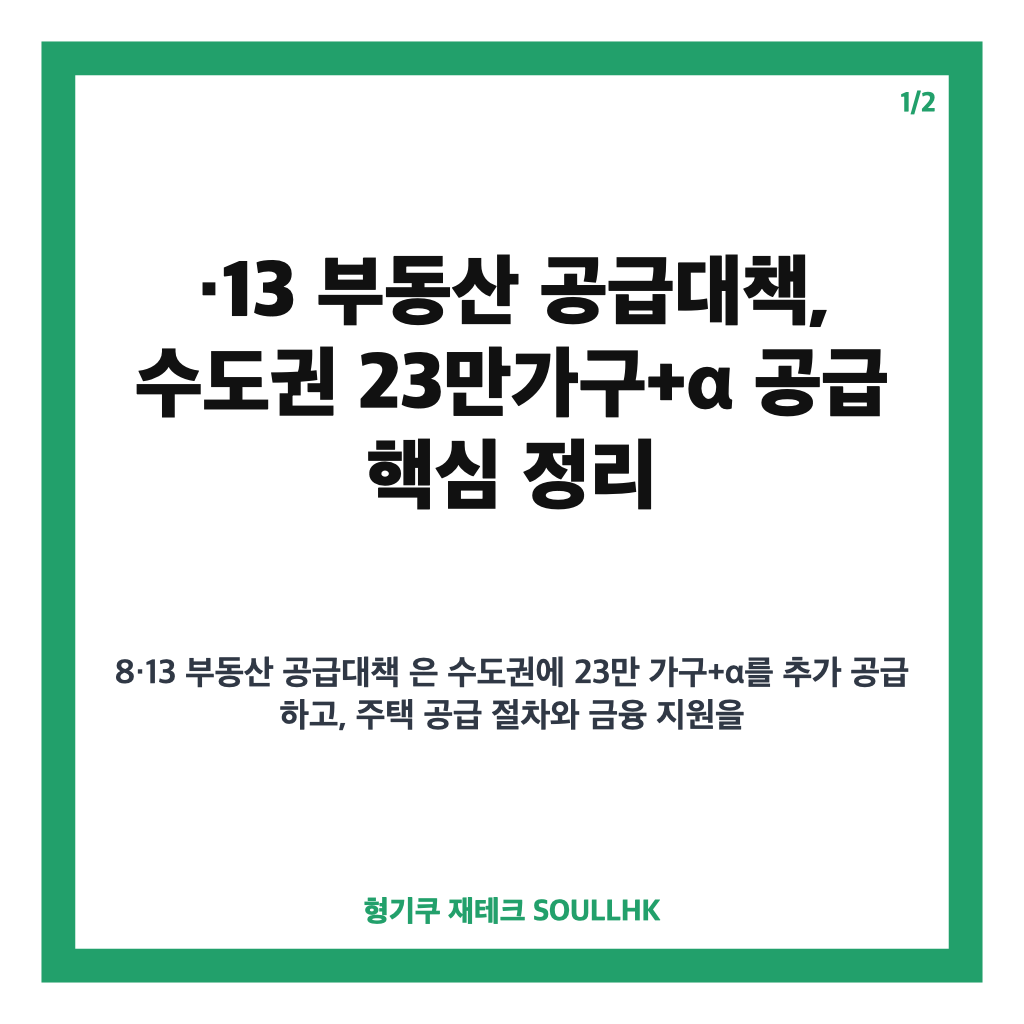 ·13 부동산 공급대책은: ·13 부동산 공급대책, 수도권 23만가구+α 공급 핵심 정리 본문 이미지 1