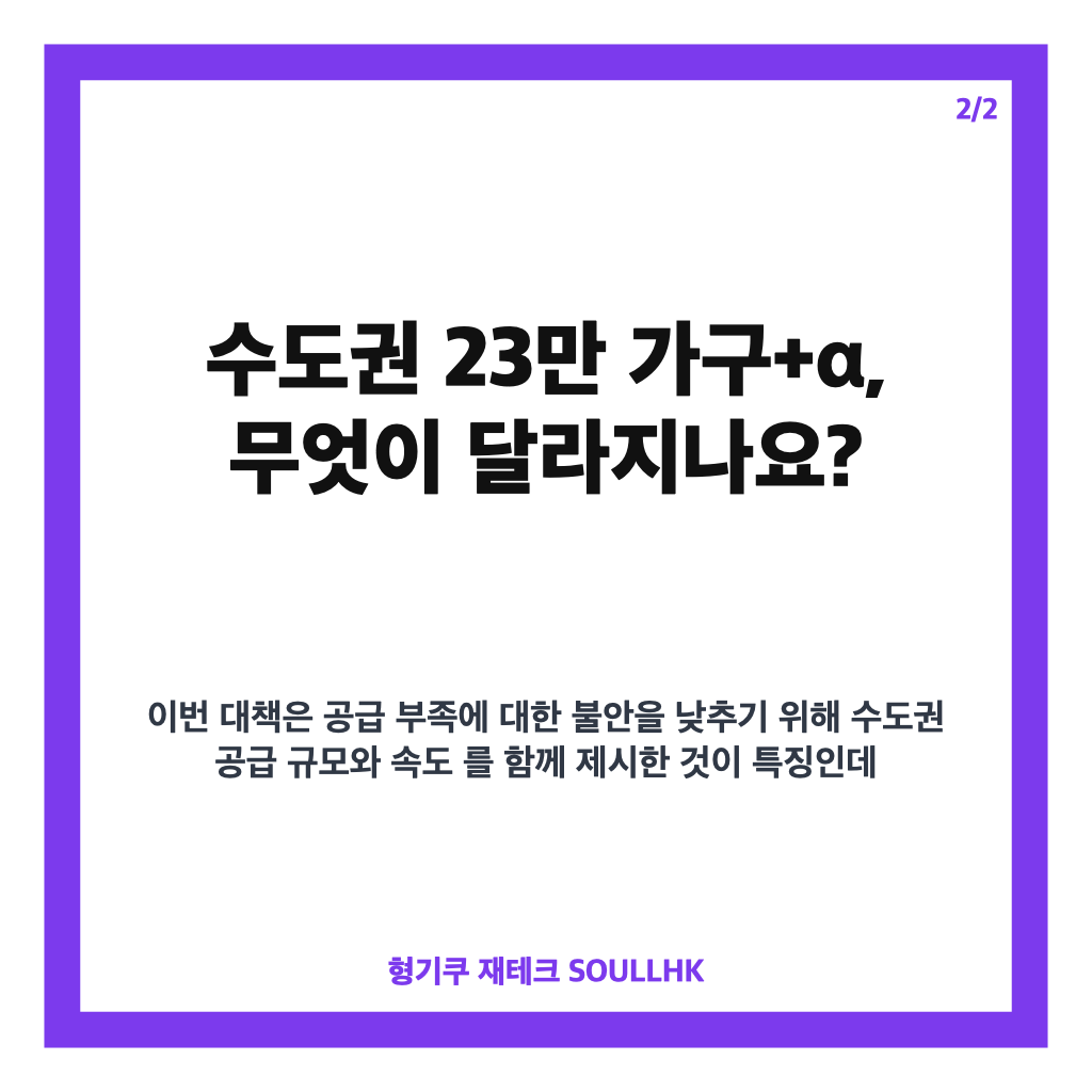 ·13 부동산 공급대책은: ·13 부동산 공급대책, 수도권 23만가구+α 공급 핵심 정리 본문 이미지 2