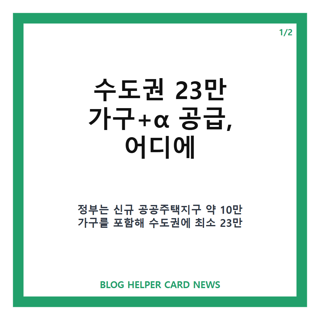 ·13 부동산 대책 발표한 정부: 수도권 23만 가구 공급·청년 지원 핵심 정리 본문 이미지 1