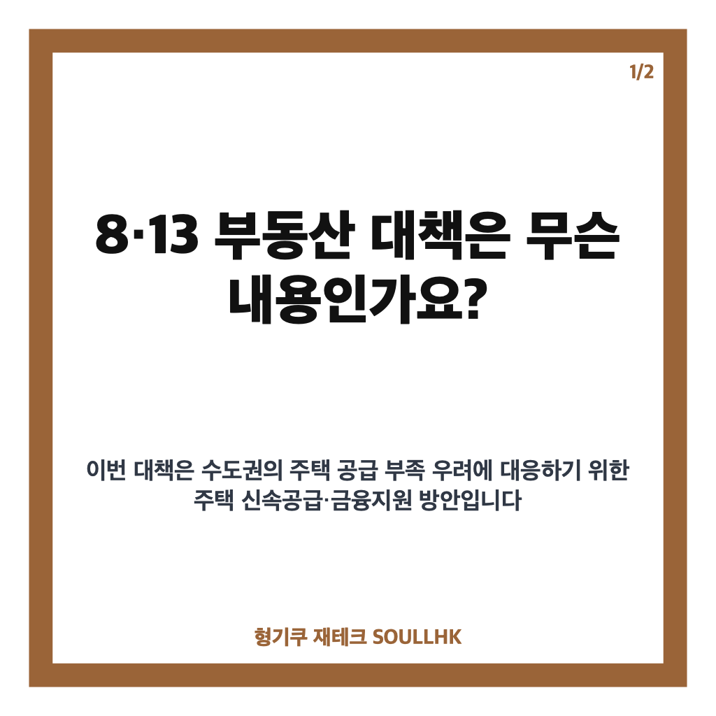 ·13 부동산 대책 발표한 정부: 수도권 23만 가구 공급·청년 금융 지원 총정리 본문 이미지 1