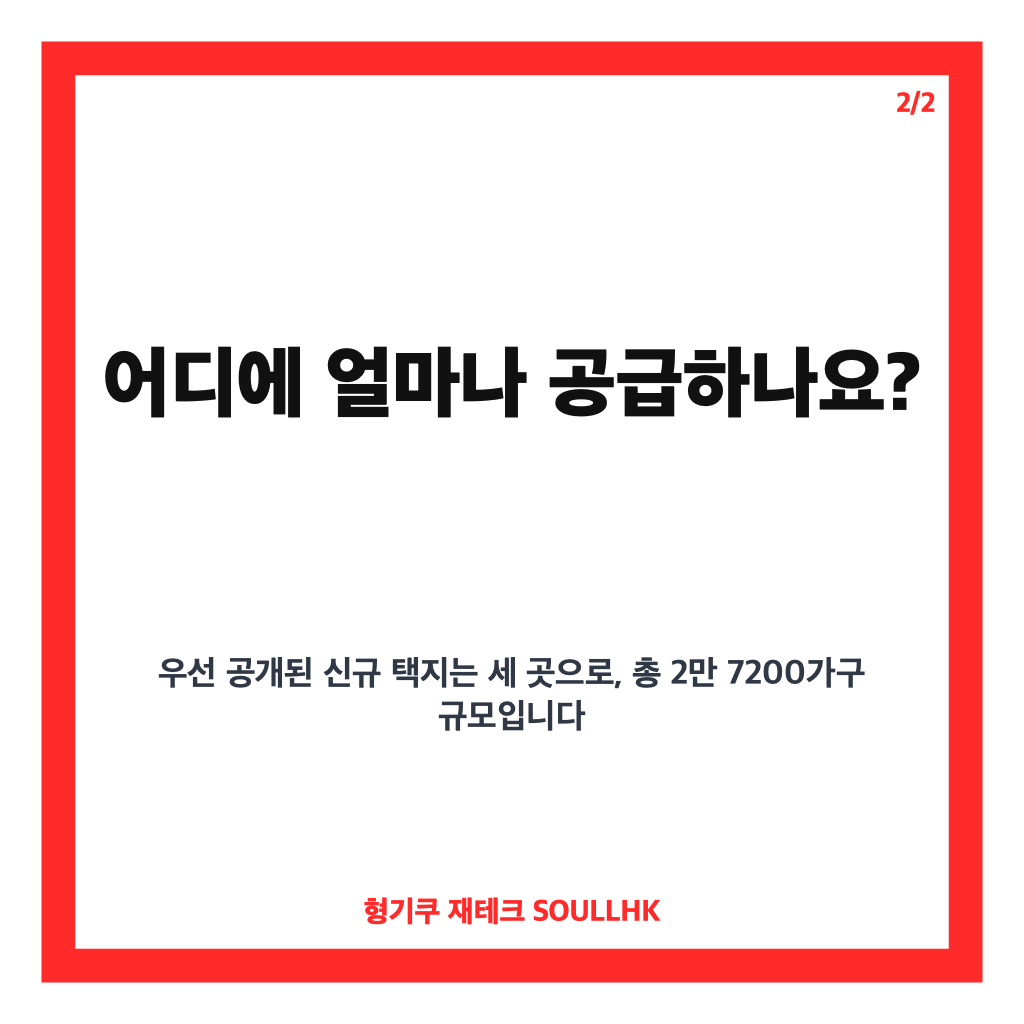·13 부동산 대책 발표한 정부: 수도권 23만 가구 공급·청년 금융 지원 총정리 본문 이미지 2