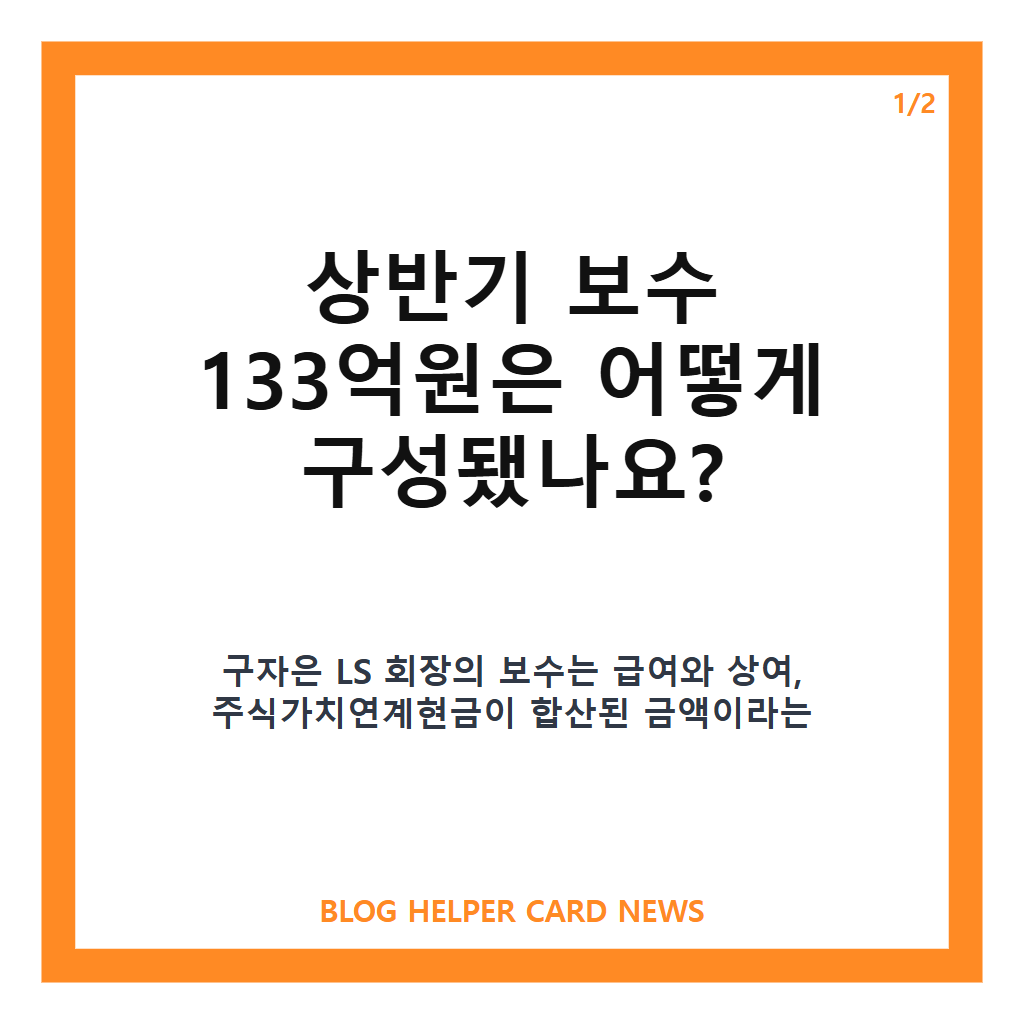 회장 상반기 보수 133억~8.9억, 주요 기업 총수 보수 공시 살펴보기 본문 이미지 1