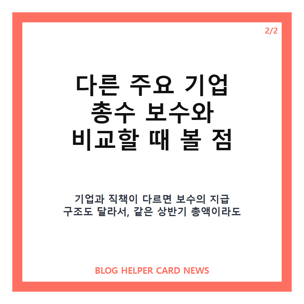 회장 상반기 보수 133억~8.9억, 주요 기업 총수 보수 공시 살펴보기 본문 이미지 2