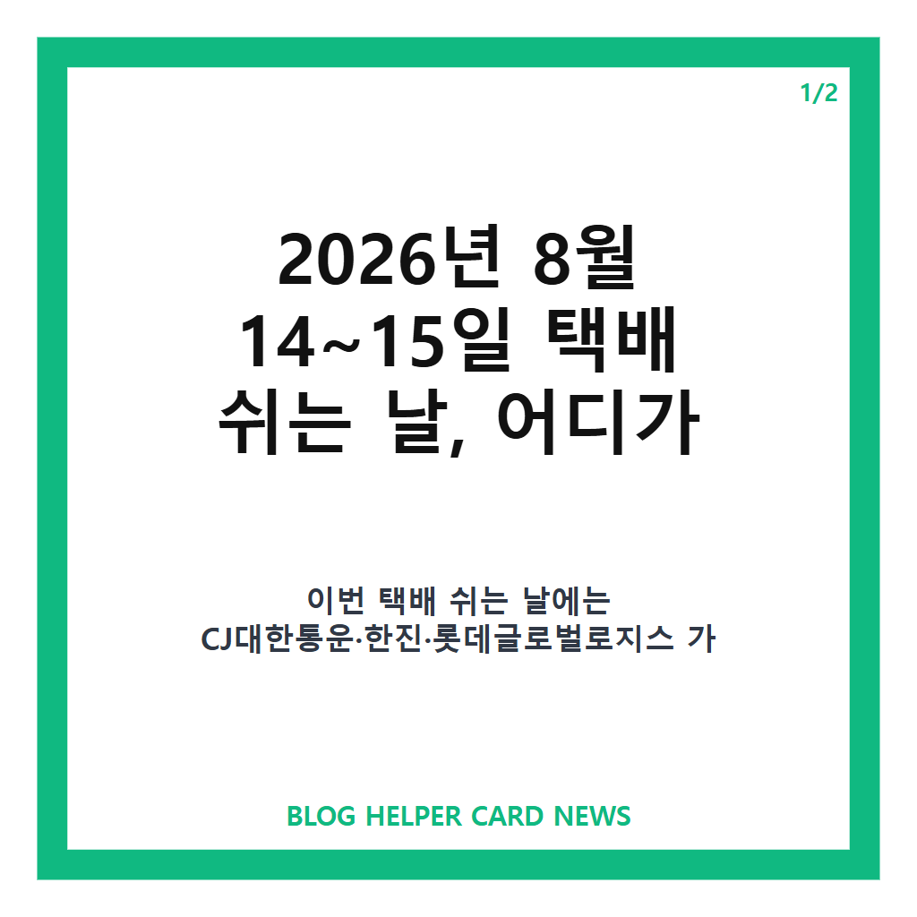 택배 빨리 시켜 14 15일 택배 쉬는 날: 택배 빨리 시켜! 14·15일 택배 쉬는 날 참여 택배사와 쿠팡·컬리 배송 여부 본문 이미지 1