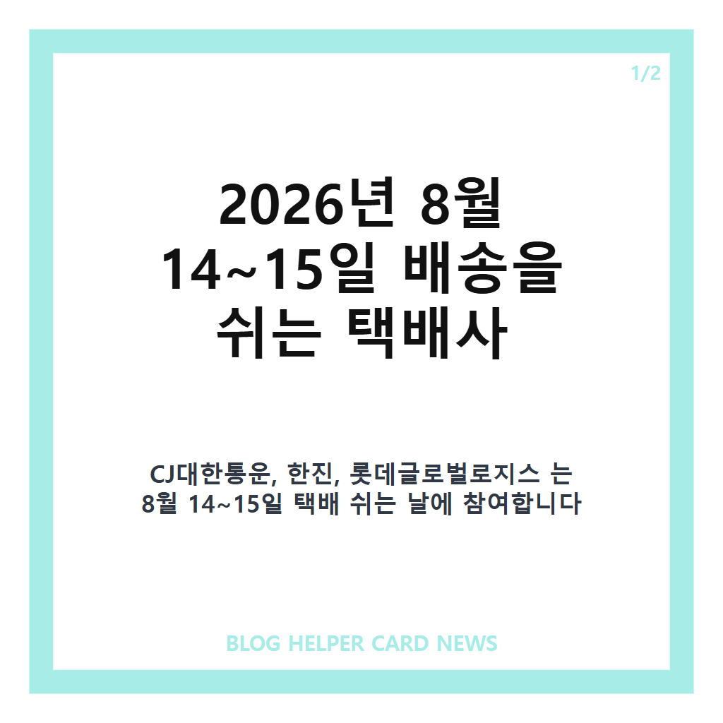 택배 빨리 시켜 14 15일 택배 쉬는 날: 택배 빨리 시켜 14·15일 택배 쉬는 날 참여 택배사는? CJ·한진·롯데 배송 일정 정리 본문 이미지 1