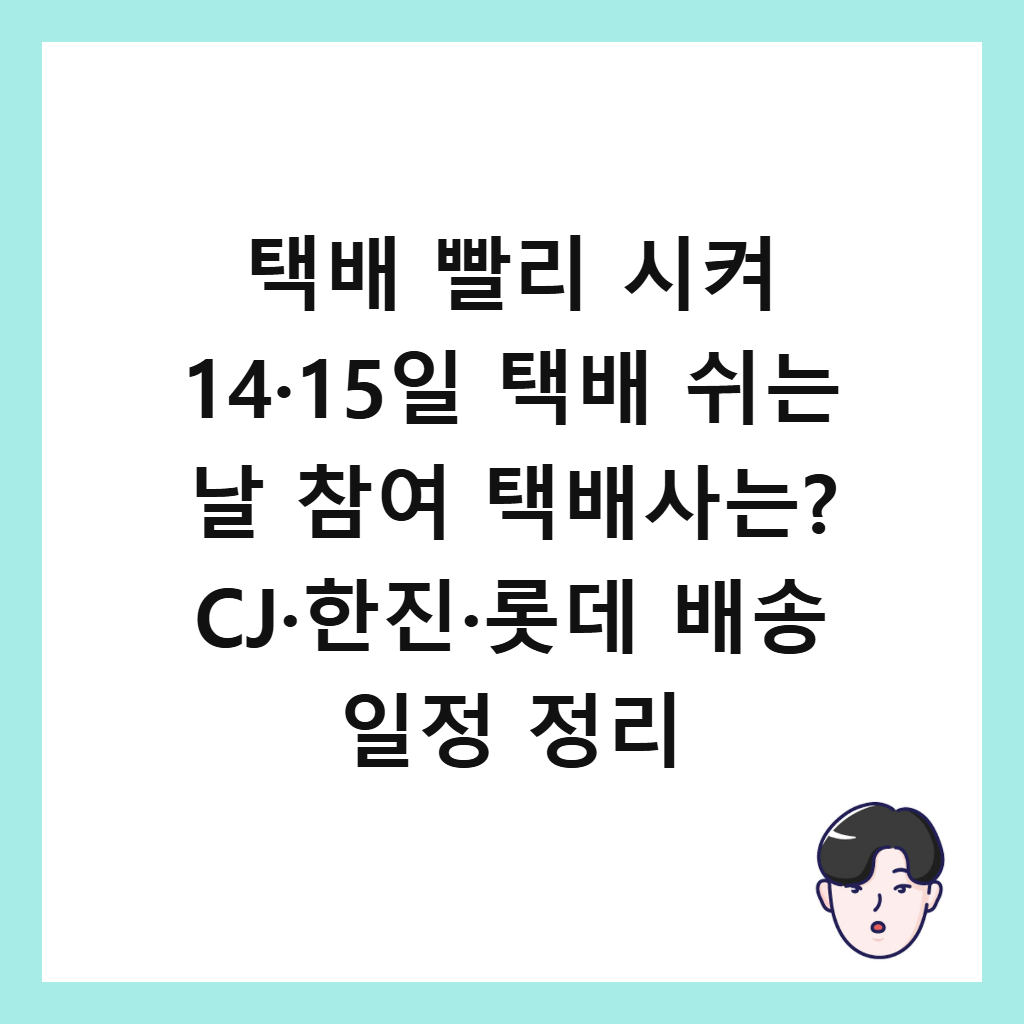 택배 빨리 시켜 14 15일 택배 쉬는 날: 택배 빨리 시켜 14·15일 택배 쉬는 날 참여 택배사는? CJ·한진·롯데 배송 일정 정리