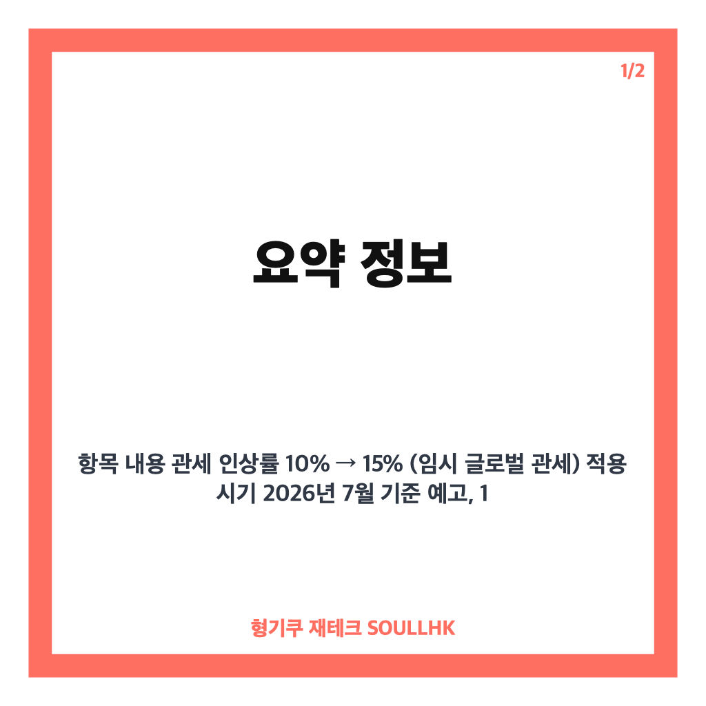 미국 15% 관세 인상 예고와 한미 무역협상 핵심 내용 총정리 본문 이미지 1