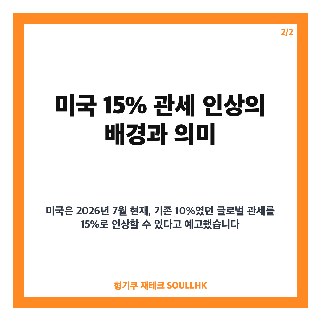 미국 15% 관세 인상 예고와 한미 무역협상 핵심 내용 총정리 본문 이미지 2