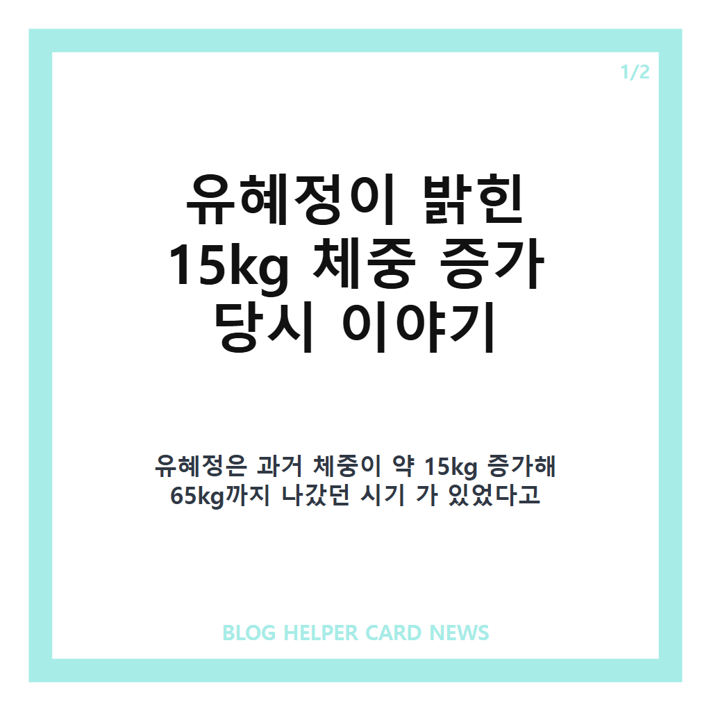 유혜정 체중 증가 남성복 입었던 사연, 15kg 증량 당시 고백 정리 본문 이미지 1