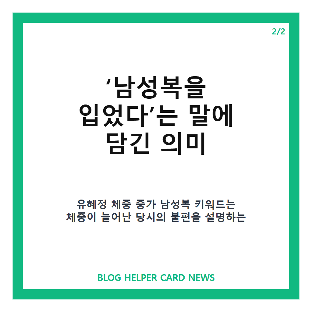 유혜정 체중 증가 남성복 입었던 사연, 15kg 증량 당시 고백 정리 본문 이미지 2