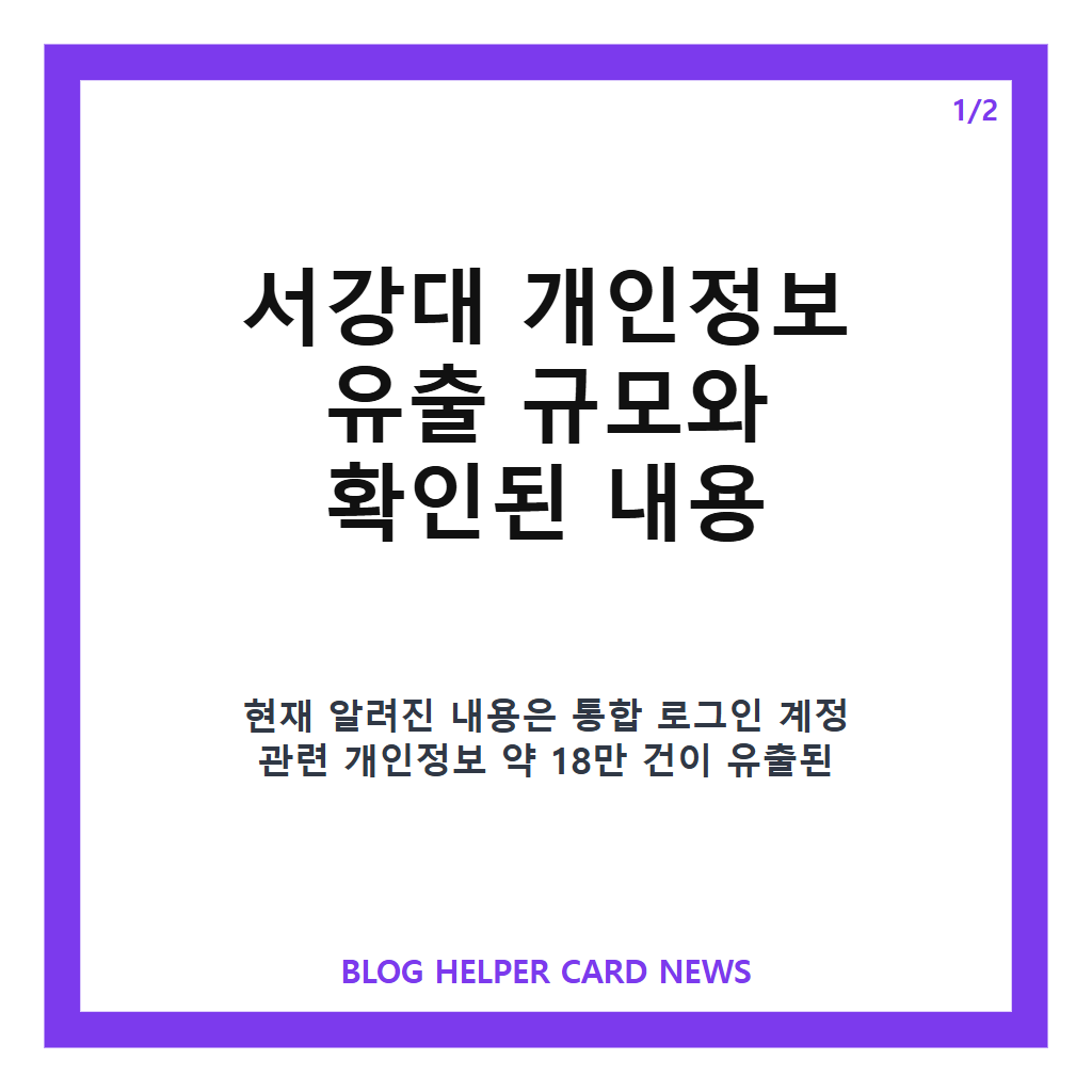서강대 개인정보 유출은: 서강대 개인정보 유출, 18만 건 규모와 유출 항목·대응 조치 정리 본문 이미지 1