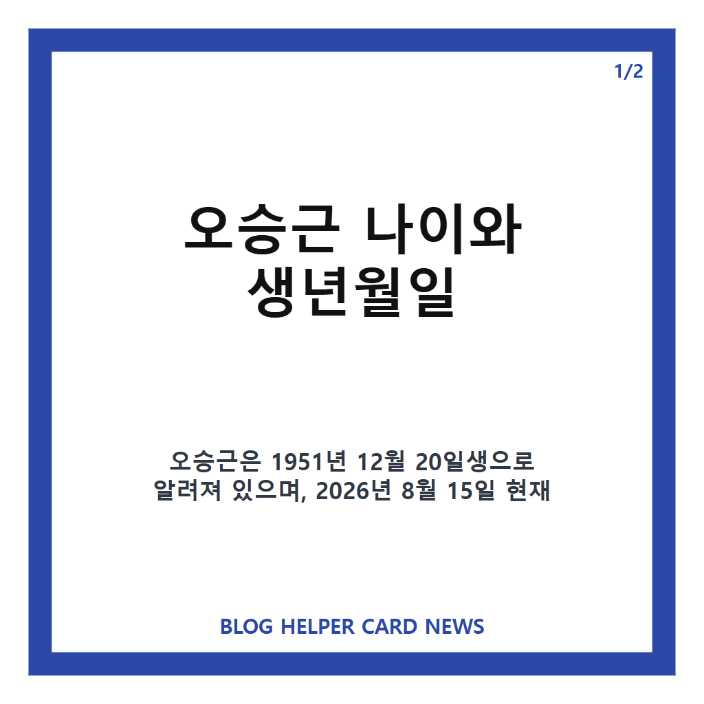 오승근 나이와 1968년 데뷔부터 이어온 가수 활동 정리 본문 이미지 1