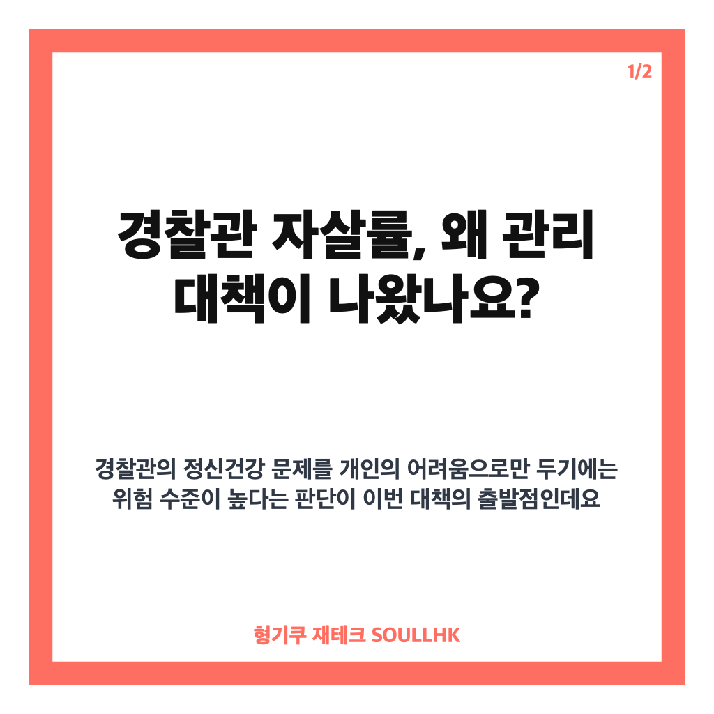 경찰 외 공무원 2.1배 달하는 경찰관 자살: 경찰 외 공무원 2.1배 경찰관 자살률, 경찰청 정신건강 관리 대책은? 본문 이미지 1
