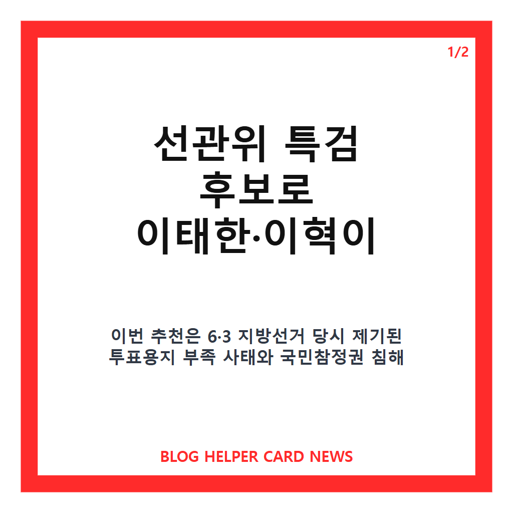 선관위 특검 이태한·이혁 추천은: 선관위 특검 이태한·이혁 추천, 후보 2명 선정 과정과 향후 절차 본문 이미지 1
