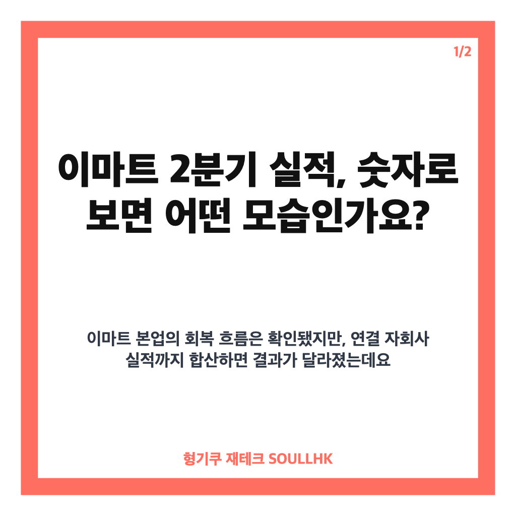 이마트 2분기 실적에서: 이마트 2분기 실적, 본업 흑자에도 연결 적자 전환한 이유 본문 이미지 1