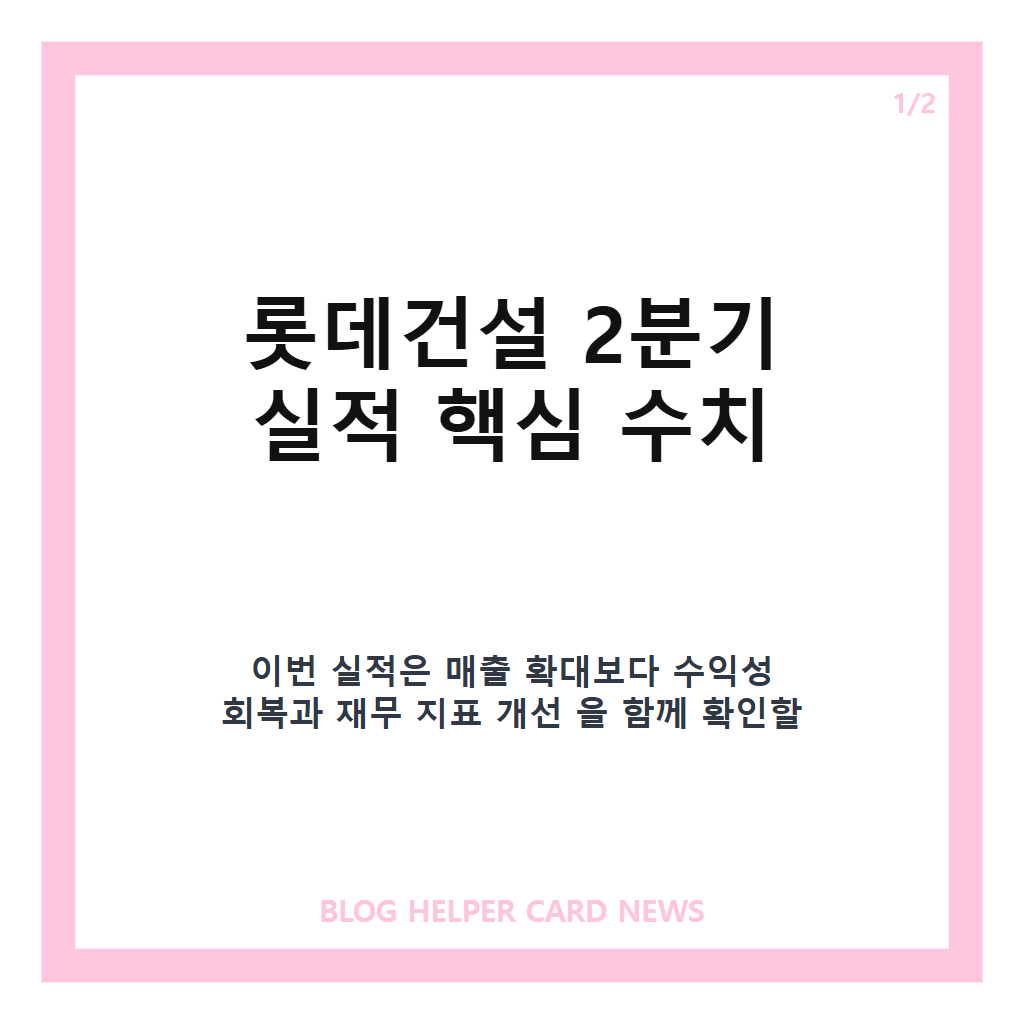 롯데건설 2분기 실적은: 롯데건설 2분기 실적, 영업이익 1224억·전년 대비 230% 증가 배경 본문 이미지 1