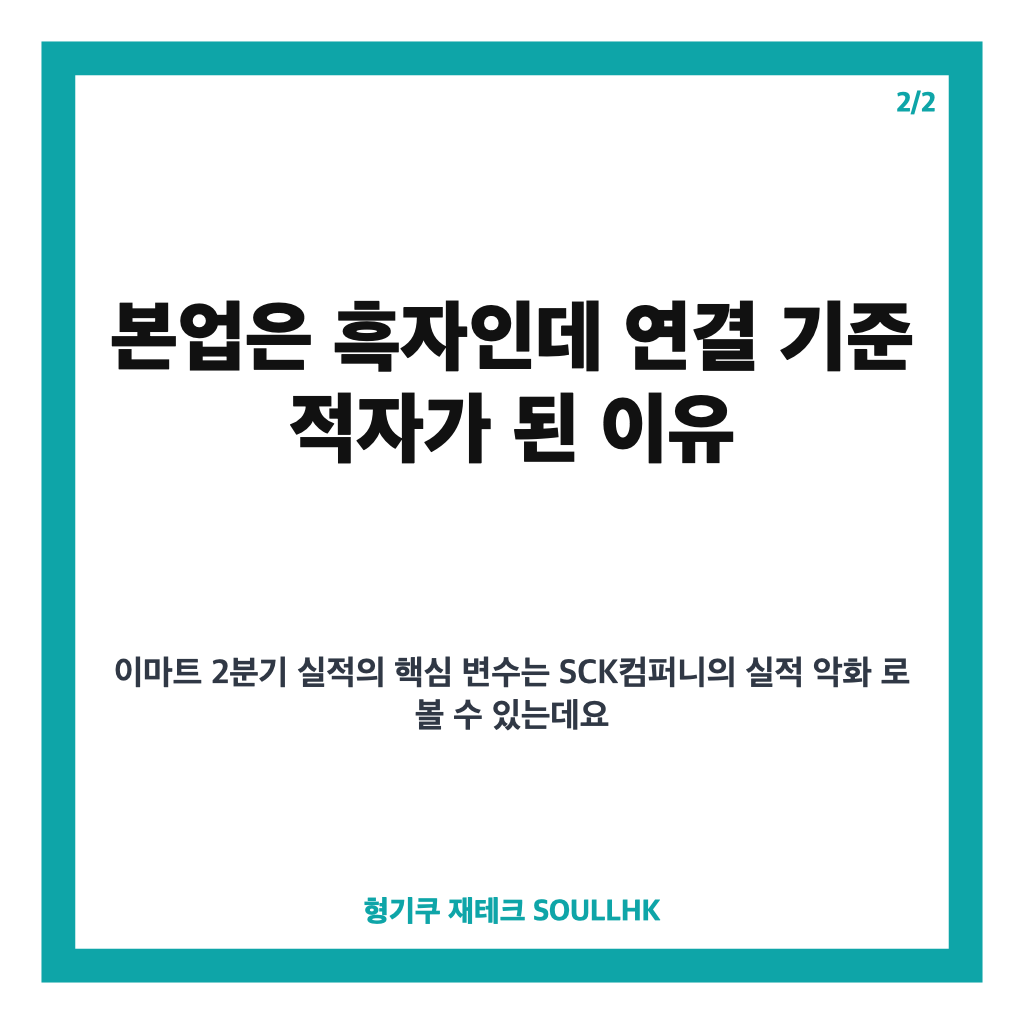 이마트 2분기 실적에서: 이마트 2분기 실적, 본업 흑자에도 연결 적자 전환한 이유 본문 이미지 2