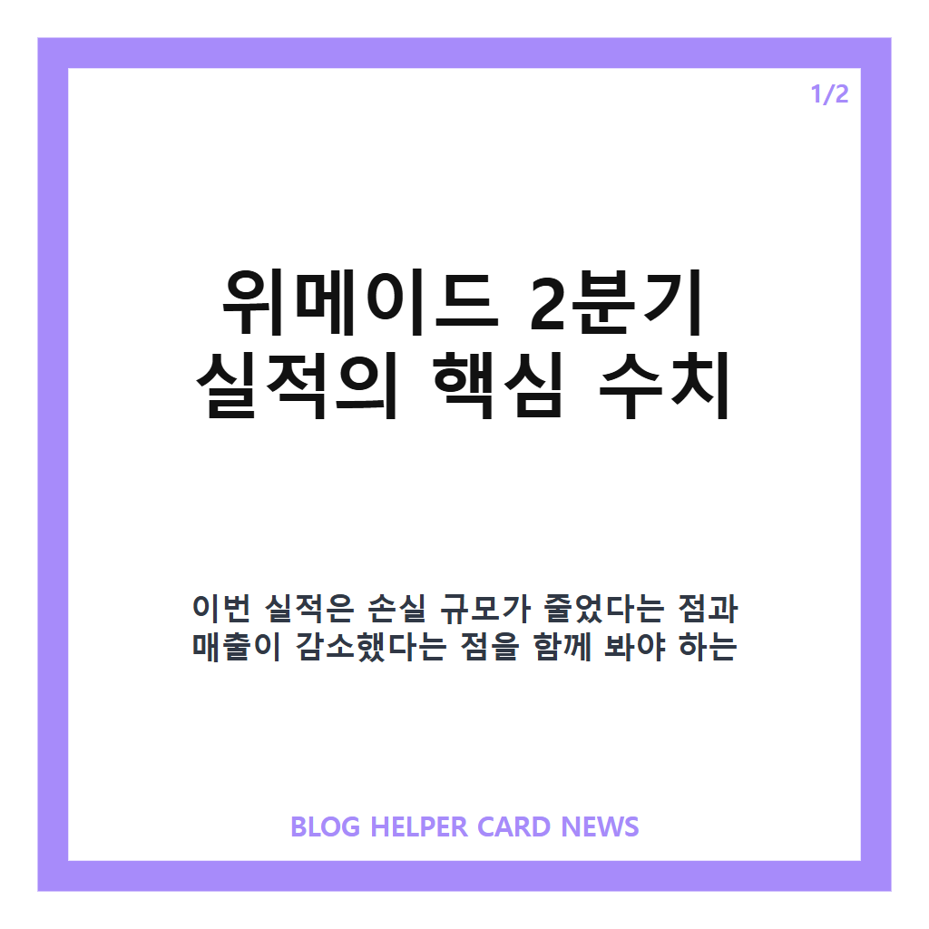 위메이드 2분기 영업손실을: 위메이드 2분기 영업손실 210억원, 적자 폭 감소와 실적 흐름 정리 본문 이미지 1