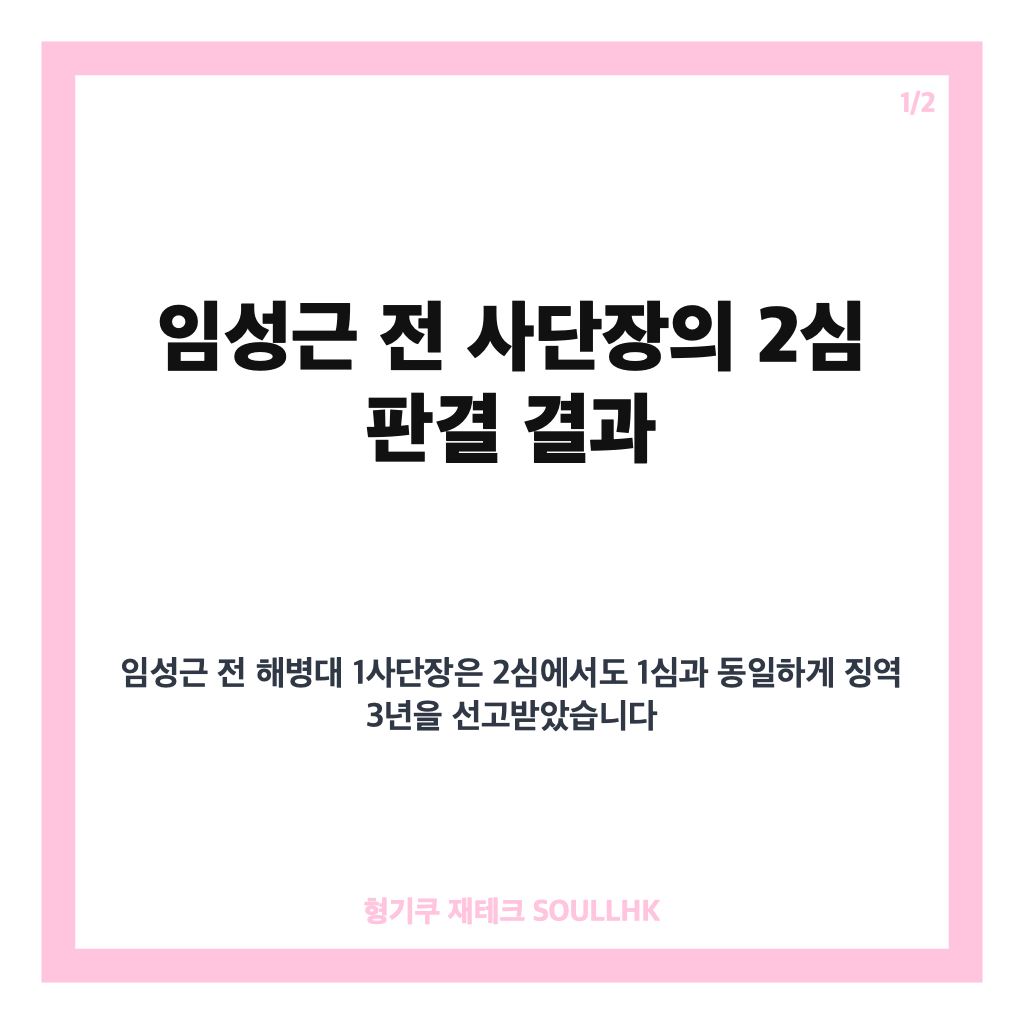 채상병 순직 임성근 전 사단장, 2심에서도: 채상병 순직 임성근 전 사단장 2심도 징역 3년 선고…1심과 동일한 형량 유지 본문 이미지 1