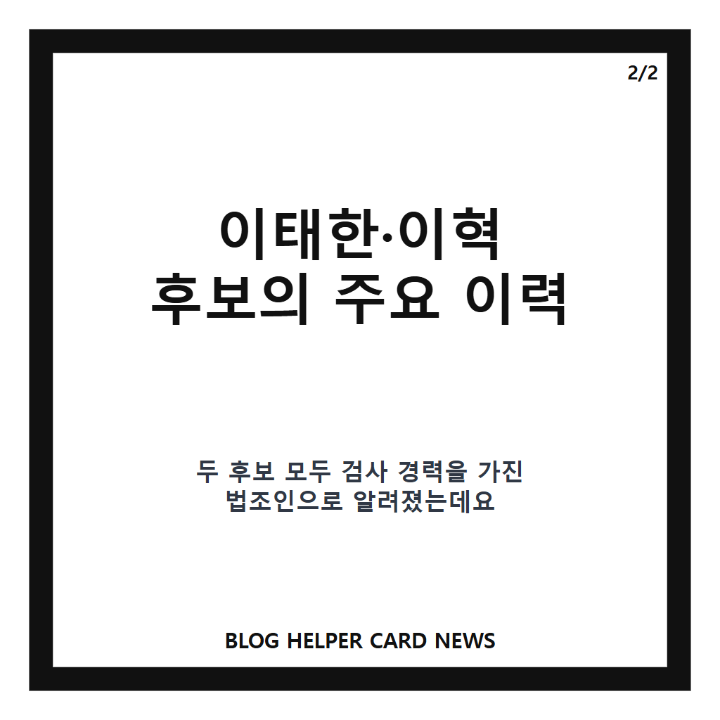 선관위 특검 이태한·이혁 추천은: 선관위 특검 이태한·이혁 추천, 후보 2명 선정 과정과 향후 절차 본문 이미지 2