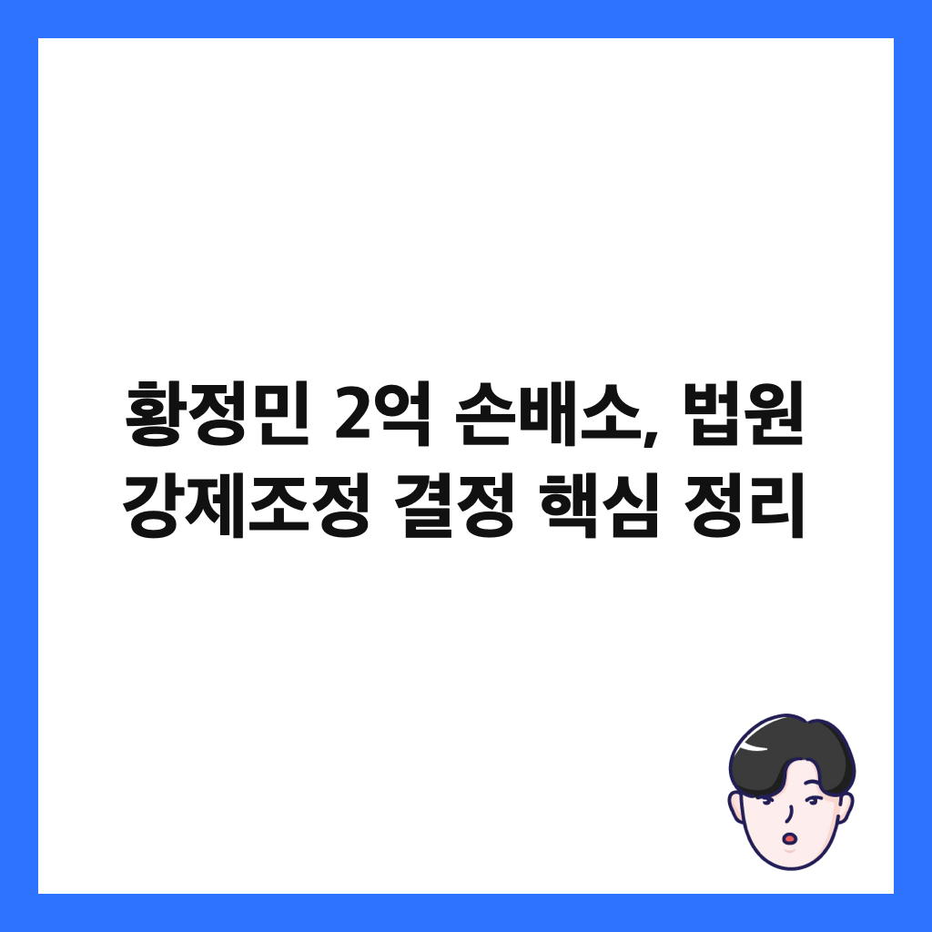 황정민 2억 손배소의: 황정민 2억 손배소, 법원 강제조정 결정 핵심 정리