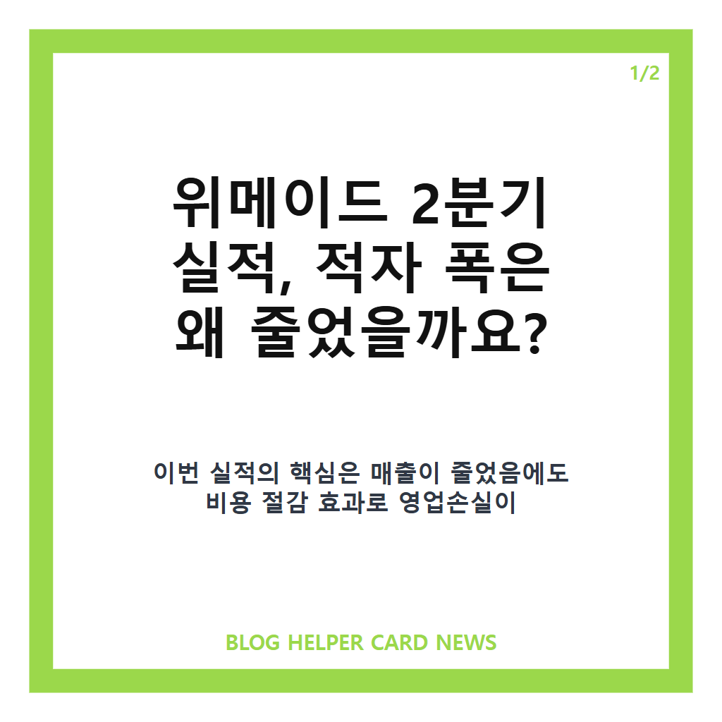 위메이드, 2분기 적자 210억 감소…순이익 흑자 전환 배경은 본문 이미지 1