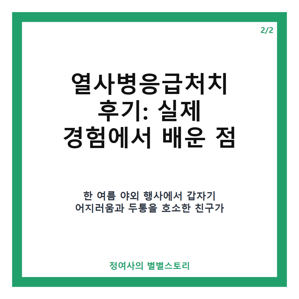 열사병응급처치 후기 열사병응급처치 방법과 주의할 점 완벽 정리 본문 이미지 2