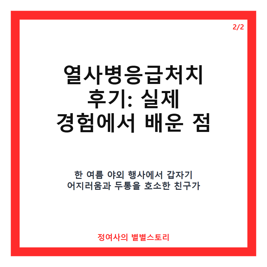 열사병응급처치 후기 열사병응급처치 방법과 주의할 점 완벽 정리 본문 이미지 2
