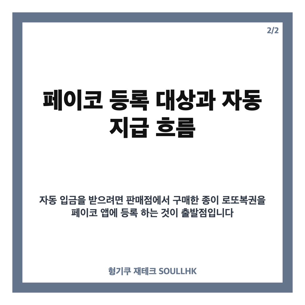 로또 당첨금 자동 입금됩니다, 페이코 등록 방법과 지급기한 확인 본문 이미지 2