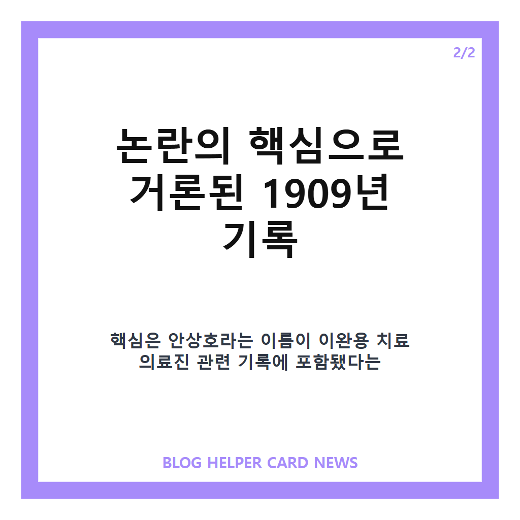 안상호 의사라는: 안상호 의사, 하영 증조부 의혹과 기록으로 본 논란 핵심 정리 본문 이미지 2