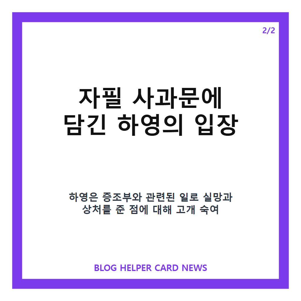 하영, 증조부 친일 사과가: 하영, 증조부 친일 사과 자필문 공개…논란 경위와 입장 정리 본문 이미지 2