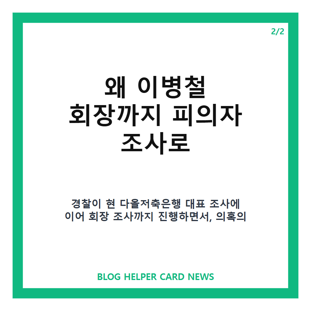 다올금융 피의자 조사는: 다올금융 피의자 조사, 계열사 우회지원 의혹 핵심 정리 본문 이미지 2