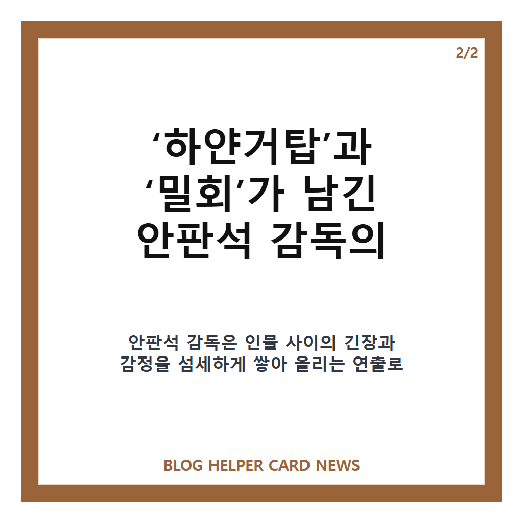 안판석 감독 별세, ‘하얀거탑’·‘밀회’ 남긴 드라마 명장의 발자취 본문 이미지 2