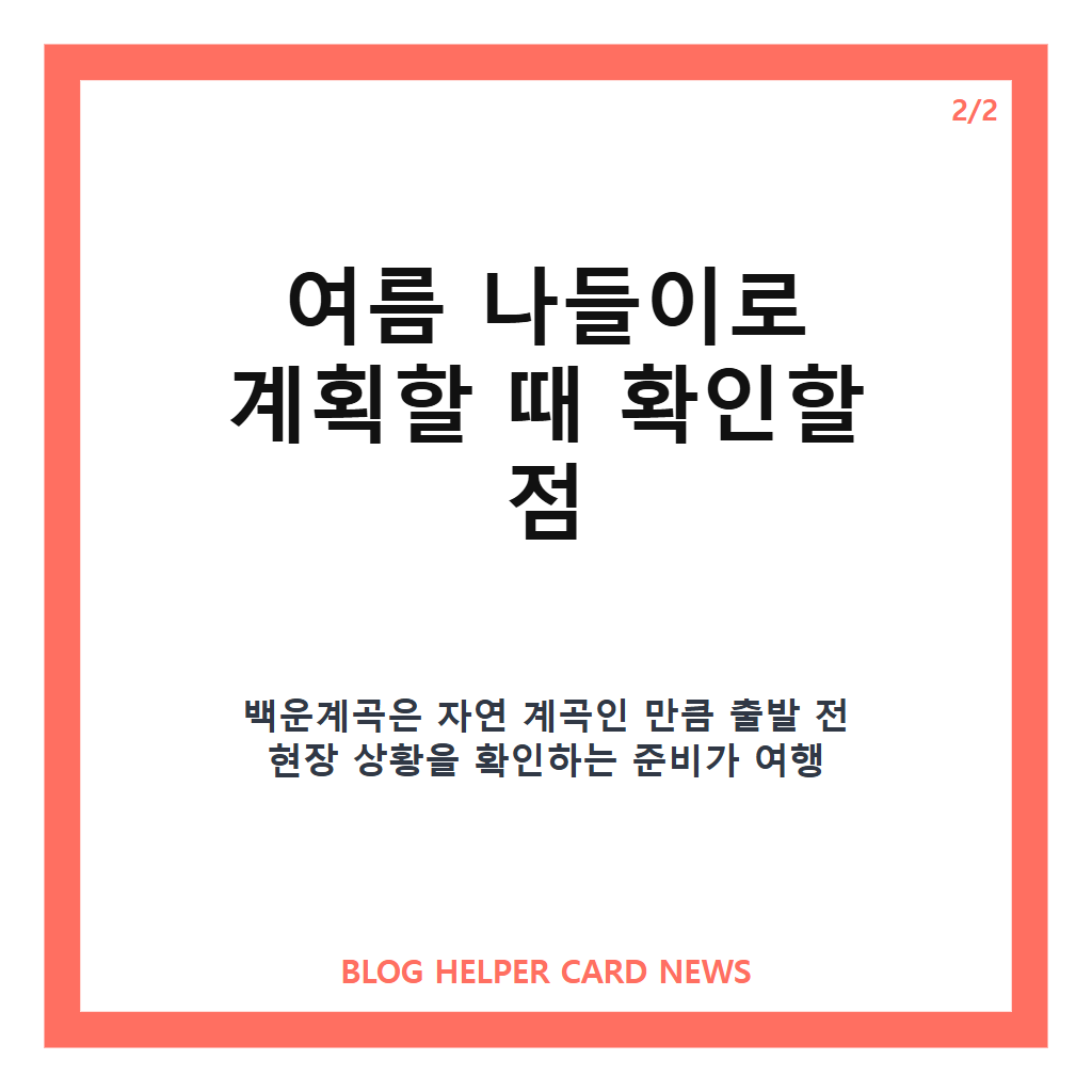 백운계곡에서는: 백운계곡, 포천 여름 나들이로 주목받는 맑은 계곡 여행지 본문 이미지 2