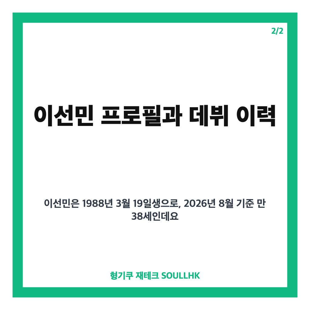 이선민 개그맨은: 이선민 개그맨, 유퀴즈 출연 후 화제된 이유와 프로필 정리 본문 이미지 2