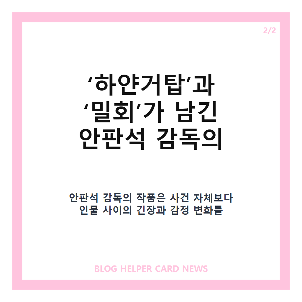 안판석 감독 뇌출혈 별세, ‘하얀거탑’·‘밀회’ 남긴 작품과 유작 정리 본문 이미지 2