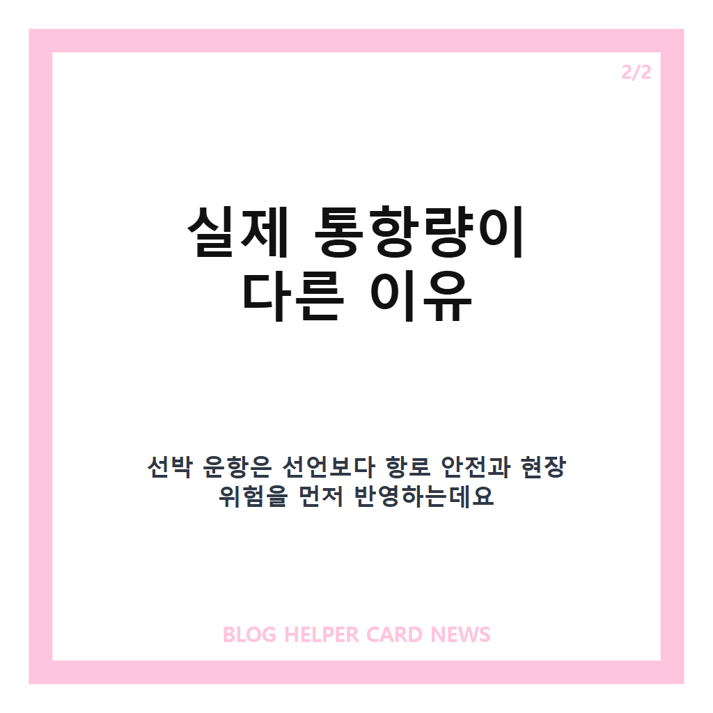 트럼프 호르무즈 장악 주장, 실제 통항량과 다른 이유는? 본문 이미지 2