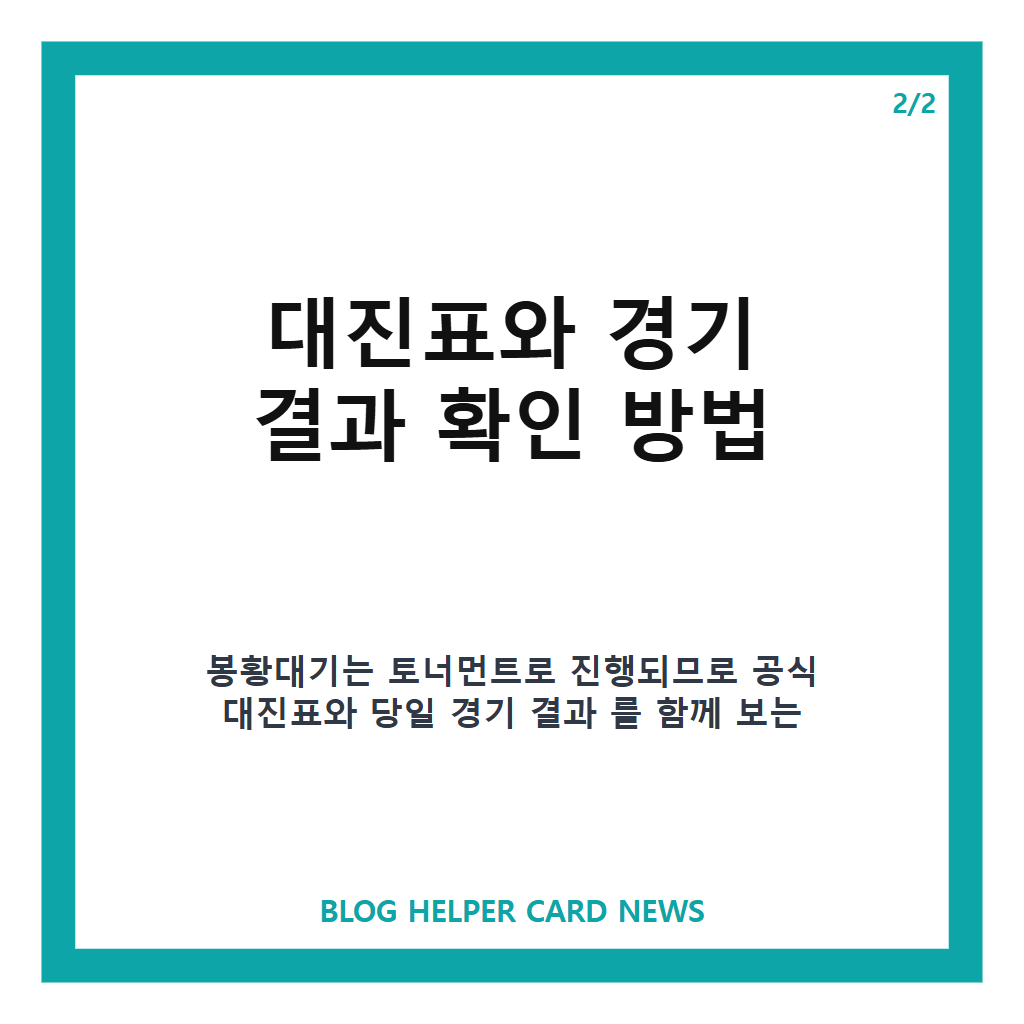봉황대기 전국고교야구대회에서: 봉황대기 전국고교야구대회 대진표·일정·중계 확인 방법 본문 이미지 2