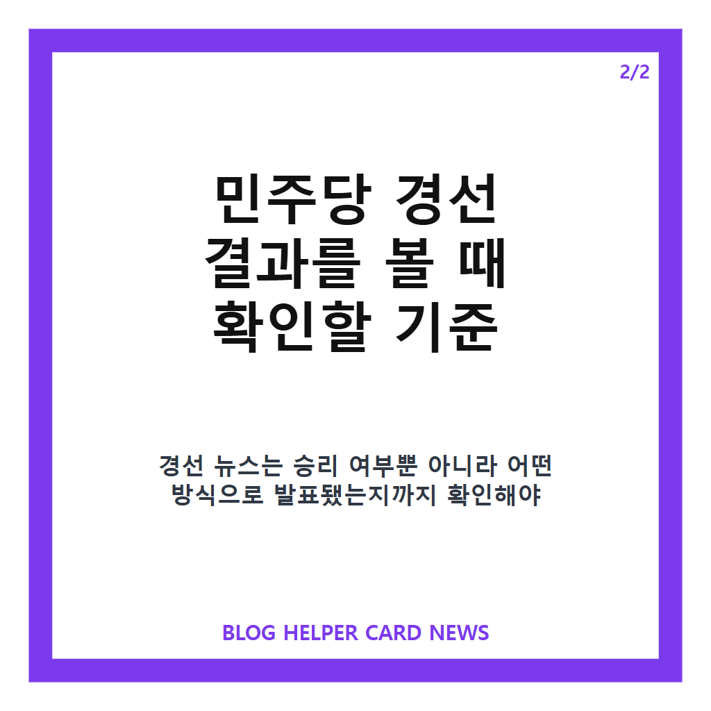 민주당 경선 결과를: 민주당 경선 결과, 부산·울산·경남 순회경선 승리와 향후 판세 정리 본문 이미지 2